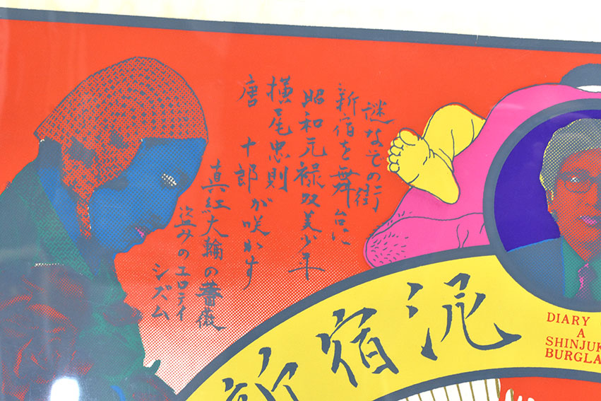 横尾忠則版画額「新宿泥棒日記」 | Natsume Books