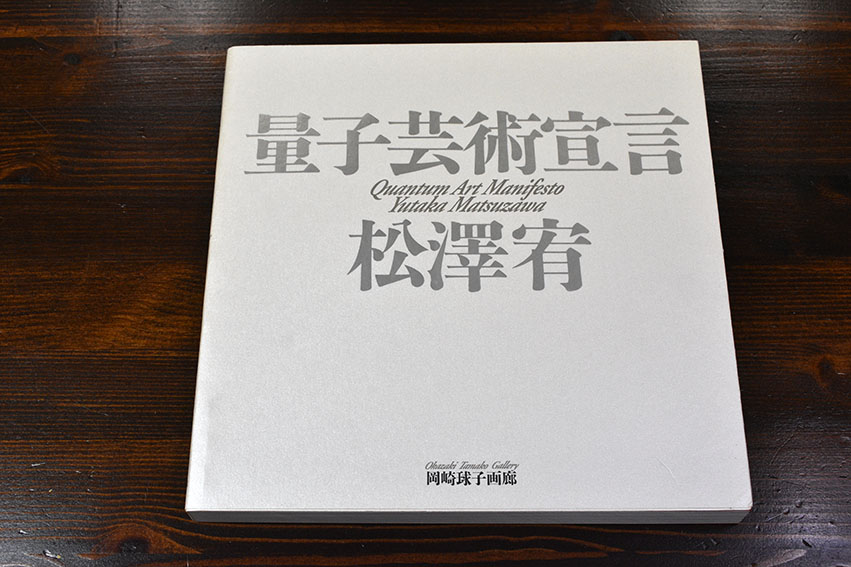 量子芸術宣言 / 松澤宥 | Natsume Books