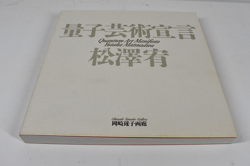 量子芸術宣言 3冊揃 / 松澤宥 | Natsume Books