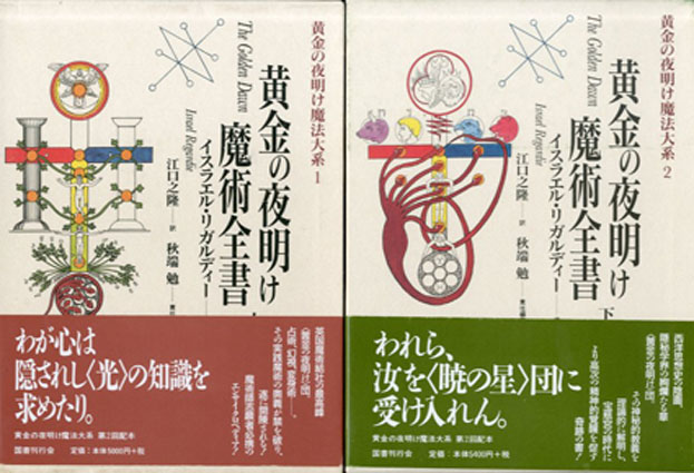 黄金の夜明け魔術全書 上下揃 黄金の夜明け魔法大系 上下揃