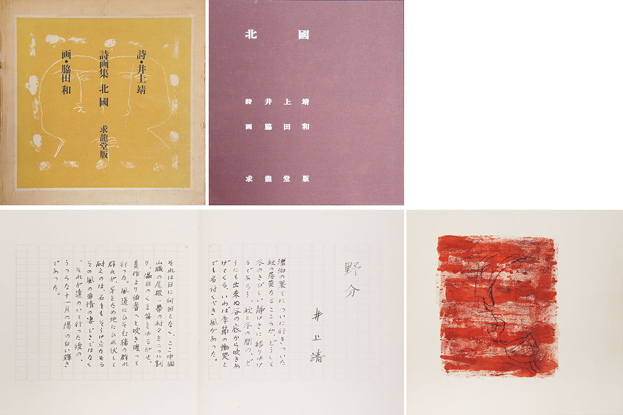 井上靖詩 脇田和画 / 詩画集 北国 限定版 | Natsume Books