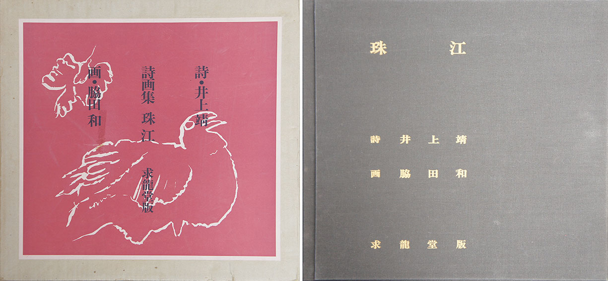 井上靖詩 脇田和画 / 詩画集 珠江 限定版 | Natsume Books