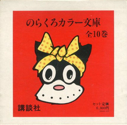 のらくろカラー文庫 全10巻揃 / 田河水泡 | Natsume Books