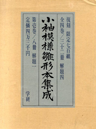 小袖模様雛形本集成 全4巻・32冊揃 / 山辺知行監修 上野佐江子編