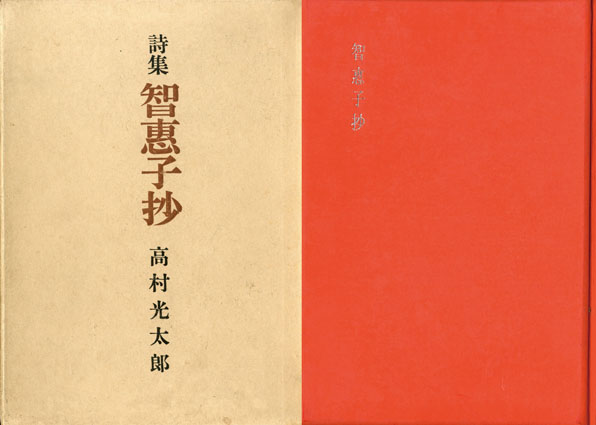 詩集 智恵子抄 自筆詩入 / 高村光太郎 | Natsume Books