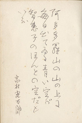 詩集 智恵子抄 自筆詩入 / 高村光太郎 | Natsume Books