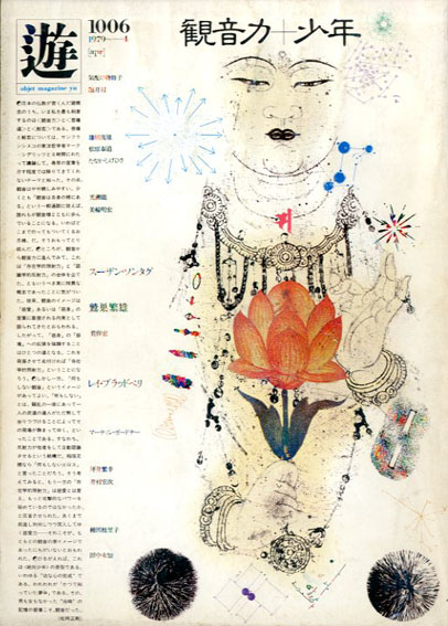 Objet Magazine 遊 1006 1979.4 観音力/少年 / 松岡正剛/杉浦康平/美輪