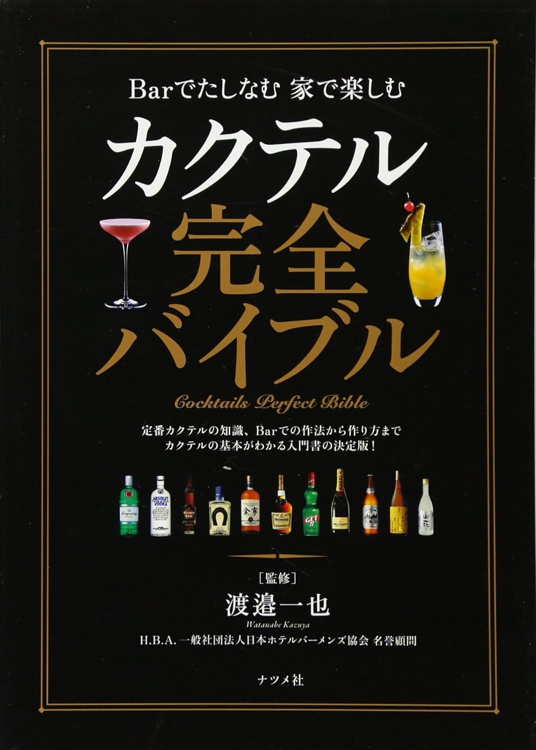 カクテル完全バイブル | ナツメ社