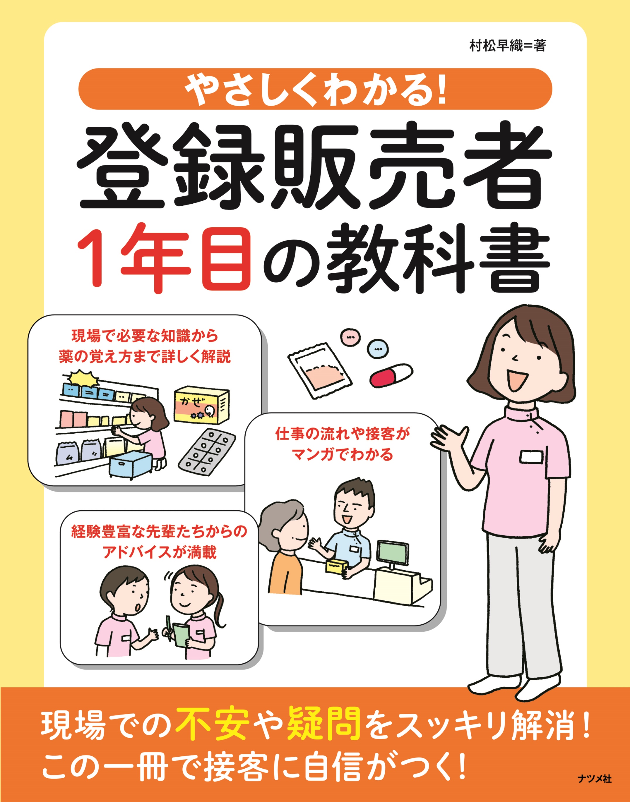 やさしくわかる！登録販売者1年目の教科書 | ナツメ社
