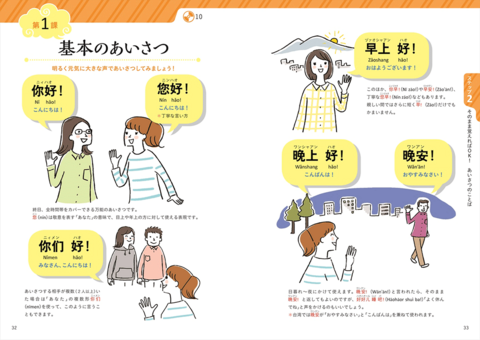 CD付き オールカラー 基礎からレッスンはじめての中国語 | ナツメ社