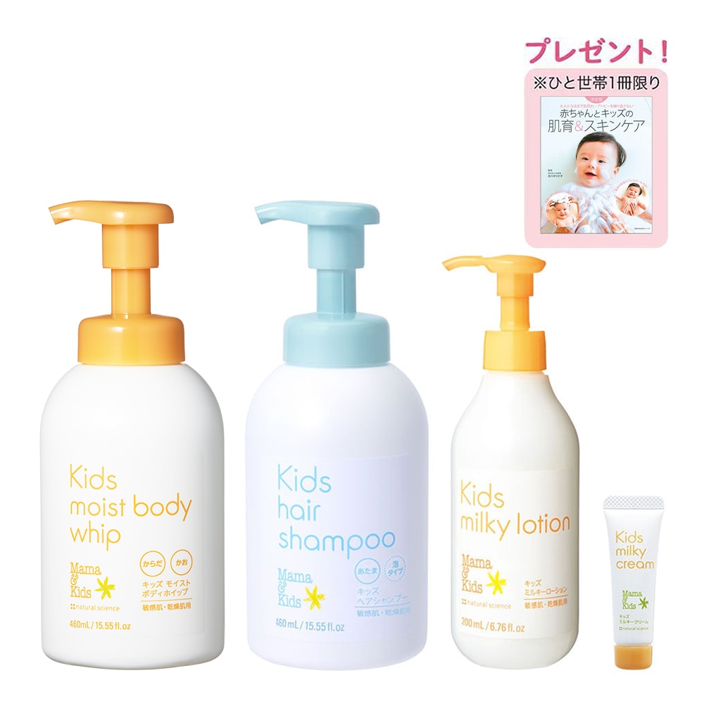 特別限定】ママ＆キッズ キッズスターターセット｜敏感肌向け