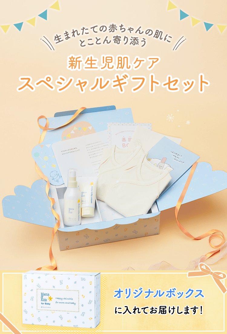 新生児肌ケアスペシャルギフトセット(保湿2種&オーガニック肌着2種