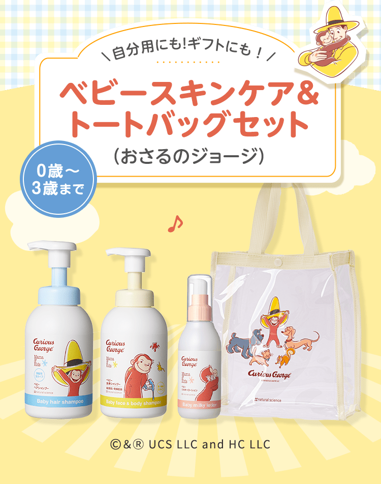 ベビースキンケア＆トートバッグセット(おさるのジョージ)｜敏感肌向け