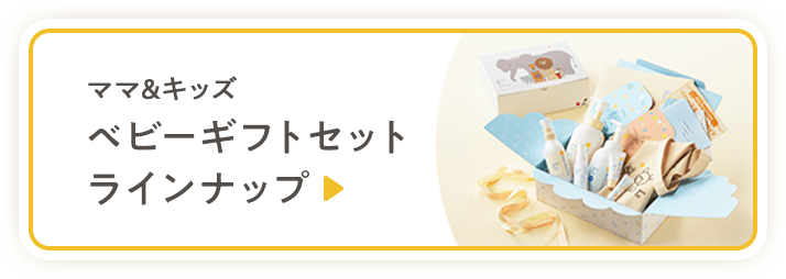 ベビースキンケアファーストギフトセット(いっしょがいいね｡限定