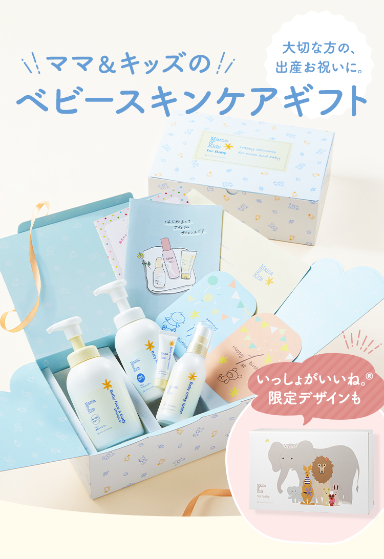出産祝いのプレゼントに。 | ママ＆キッズ ベビースキンケアギフトセット