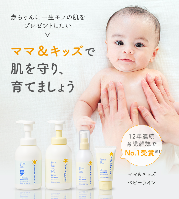 一生モノのすこやか肌を育てる ママ&キッズ ベビーライン 低刺激