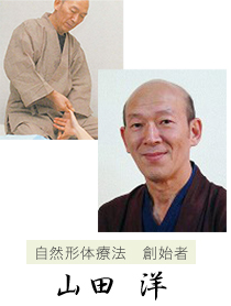 自然形体療法(自然体健康法)とは｜痛みとしびれの専門院【やすだ自然