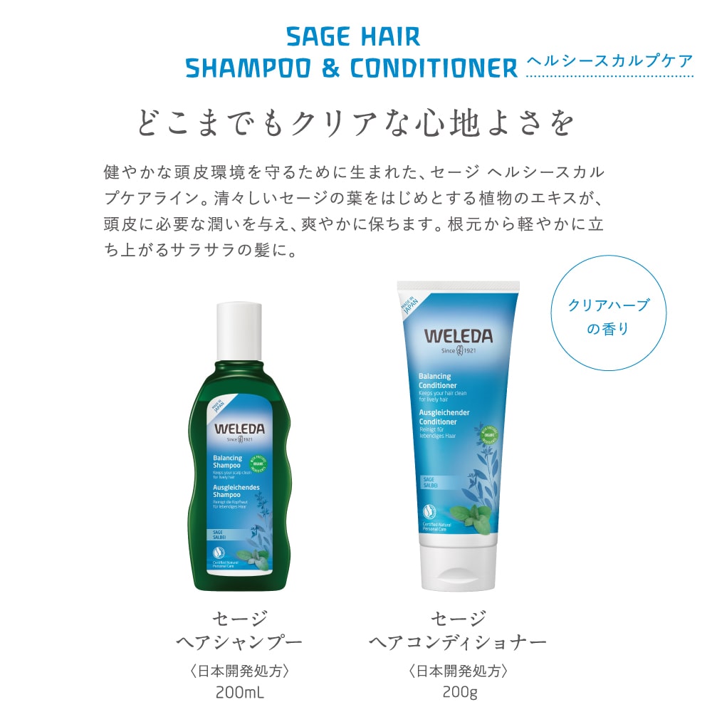 ヴェレダ セージ ヘアコンディショナ―【ヘルシースカルプケア
