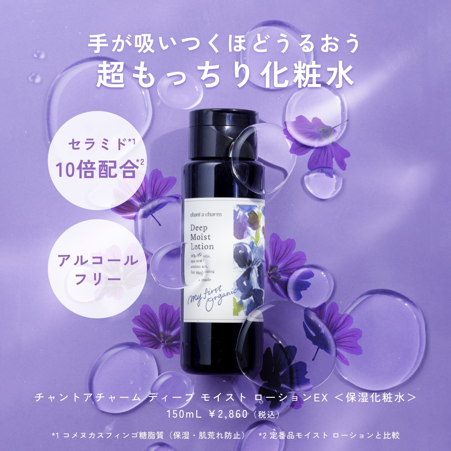 チャントアチャーム ディープ モイスト ローションEX: chantacharm