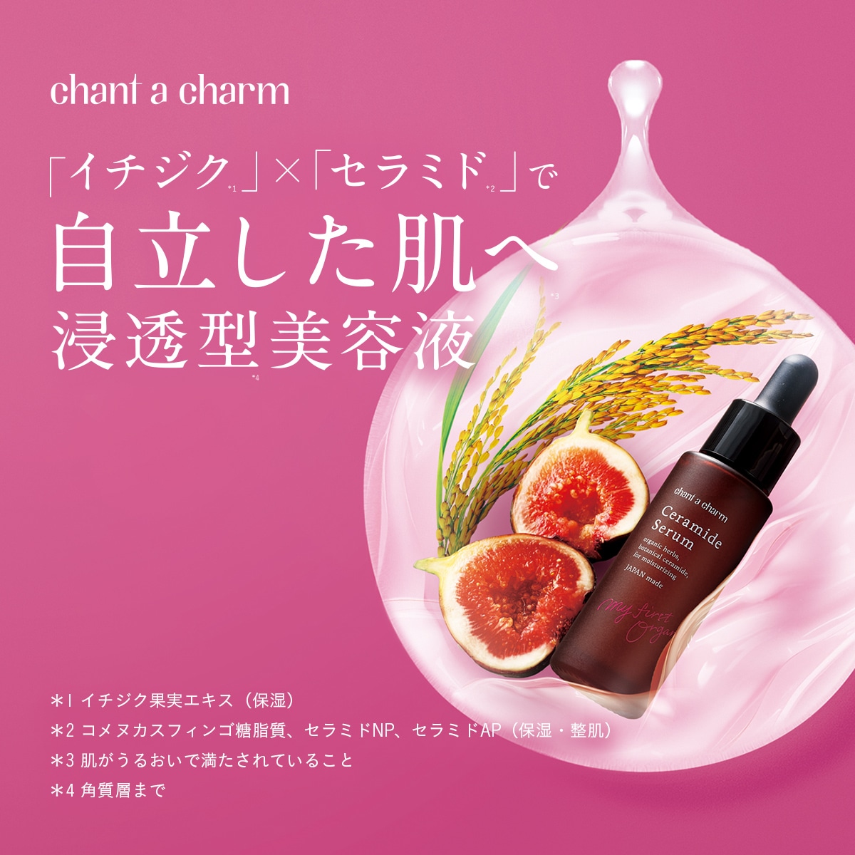移行不要：【広告限定】チャントアチャーム イチジクセラミド美容液