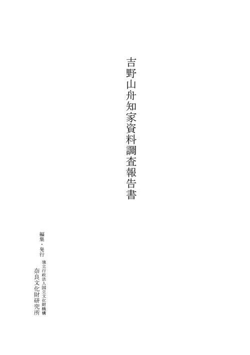 吉野山舟知家資料調査報告書』 - なぶんけんブログ