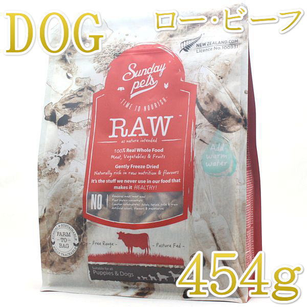 最短賞味2026.12.4・サンデーペッツ フリーズドライ/ロー・ビーフ454g