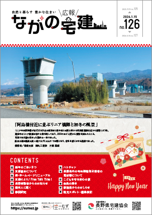 広報「ながの宅建」126号が掲載されました | 公益社団法人 長野県