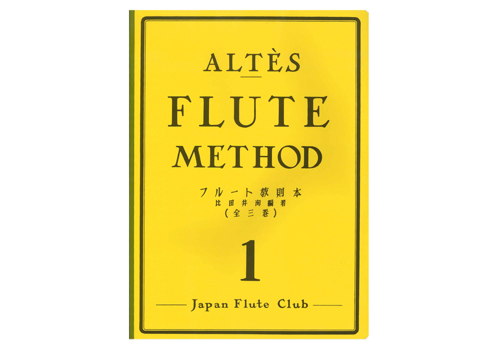 アルテ フルート教則本 第1巻(JFC版)｜ 管楽器専門店 永江楽器