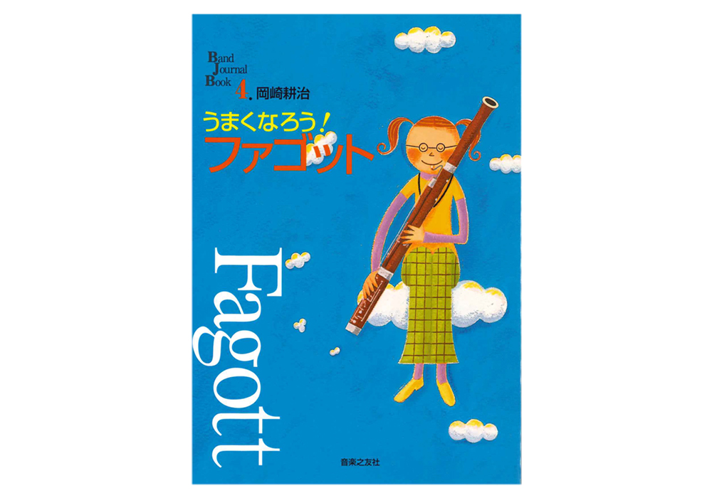 うまくなろう！ファゴット(音楽之友社)｜ 管楽器専門店 永江楽器