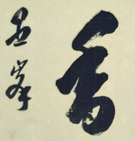 大谷光演（句佛）Web書画ミュージアム