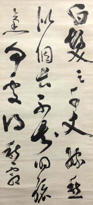 西郷隆盛 一行書/掛け軸(Hanging scrolls) 絵画の買取 販売 鑑定