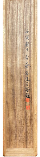 月僊 董奉杏林之図/掛け軸(Hanging scrolls) 絵画の買取 販売 鑑定