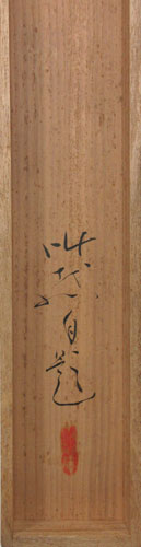 田中以知庵 爽涼/掛け軸 絵画の買取.販売.表装/長良川画廊