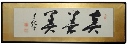 岡田茂吉 真善美/Web書画ミュージアム