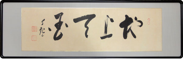 岡田茂吉 地上天国/Web書画ミュージアム