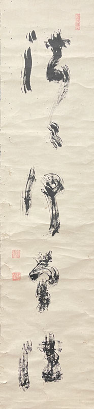 慈雲尊者 法々何曾法/掛け軸(Hanging scrolls) 絵画の買取 販売 鑑定