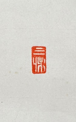 高階瓏仙 心外無別法/掛け軸(Hanging scrolls) 絵画の買取 販売 鑑定