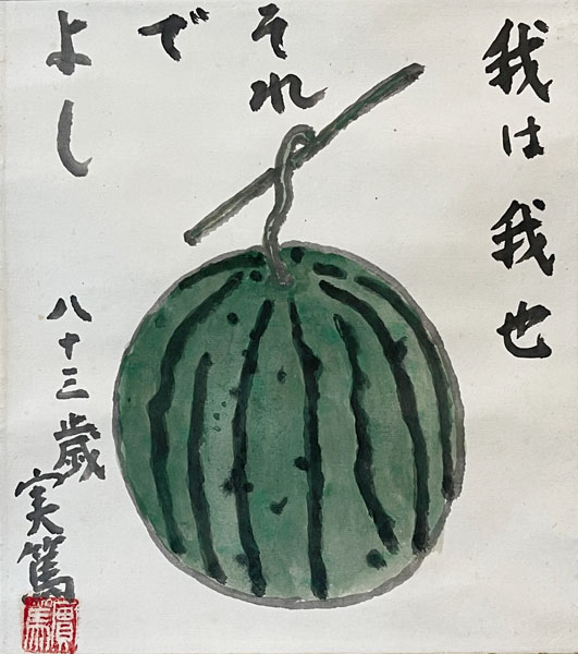 武者小路実篤 西瓜/Web書画ミュージアム