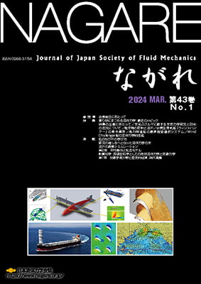 学会誌「ながれ」 :: 第43巻 (2024)｜一般社団法人 日本流体力学会