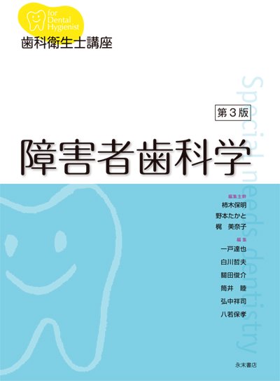 永末書店 歯科衛生士講座 障害者歯科学 第3版