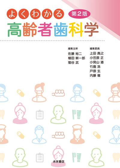 永末書店 よくわかる高齢者歯科学 第2版