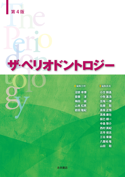 永末書店 ザ・ペリオドントロジー 第4版