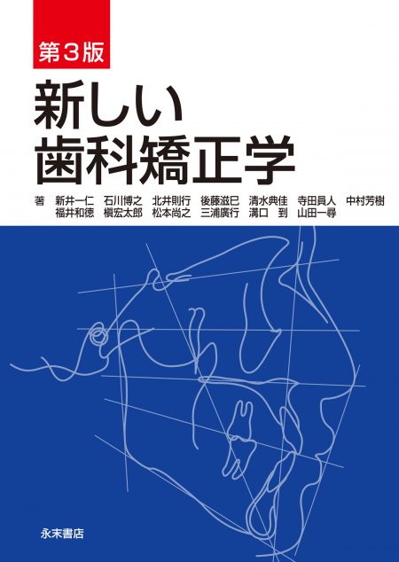 永末書店 第3版 新しい歯科矯正学