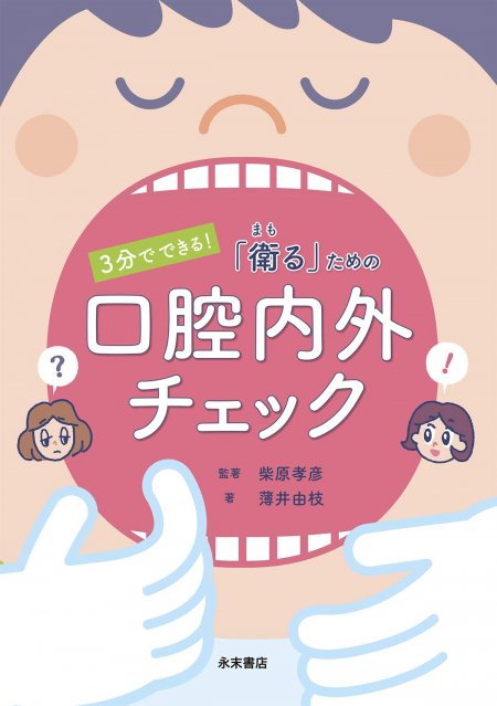 永末書店 3分でできる！ 衛るための 口腔内外チェック