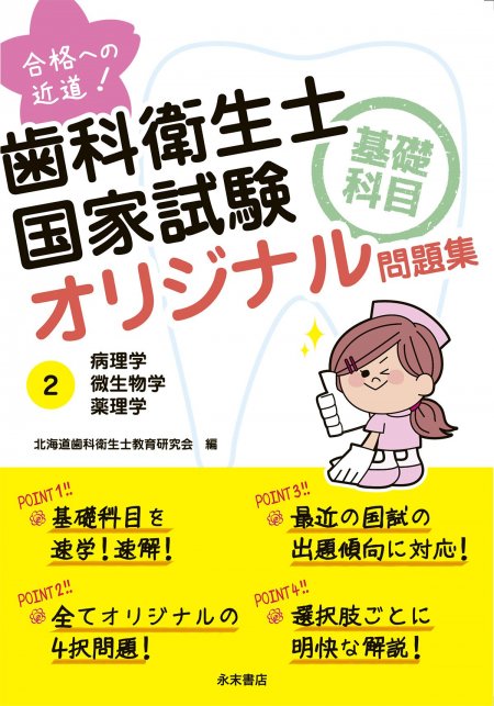 永末書店 合格への近道！ 歯科衛生士国家試験基礎科目オリジナル問題集 2