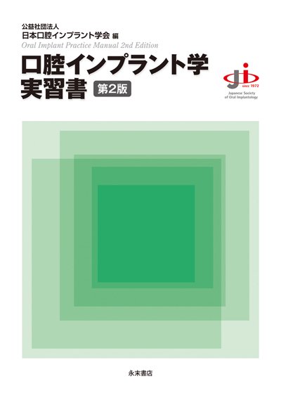 永末書店 口腔インプラント学実習書 第2版