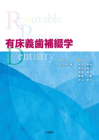 永末書店 歯科補綴