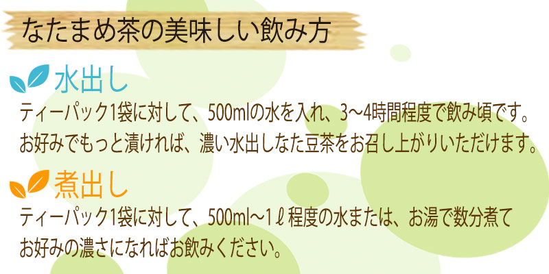鳥取のなたまめ茶 | ながた茶店