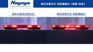 LED散光式警光灯 (赤色) - 名古屋電機工業株式会社