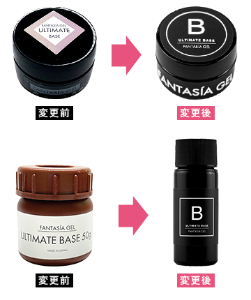 ファンタシアジェル 一部商品のサイズ展開とパッケージが変更になり